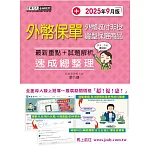 外幣保單證照速成（2025年9月版)