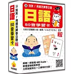 別笑！用撲克牌學日語：日語50音學習卡 新版（隨盒附日籍名師親錄標準日語發音音檔QR Code）