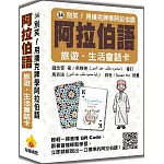 別笑！用撲克牌學阿拉伯語：阿拉伯語旅遊‧生活會話卡（隨盒附標準阿拉伯語朗讀音檔QR Code）