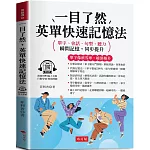 一目了然，英單快速記憶法：單字像滾雪球，越滾越多  (附贈線上MP3)