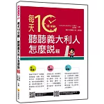 每天10分鐘，聽聽義大利人怎麼說 新版（隨書附作者親錄標準義大利語朗讀音檔QR Code）