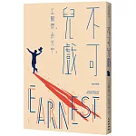 不可兒戲（全新版）