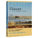 不負責任之中亞我見我得：雪山、草原、沙漠與絲路藍頂，中亞五國漫遊記