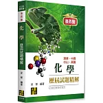 後西醫化學歷屆試題精解