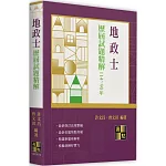地政士歷屆試題精解（114～90年）