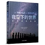 夜空下的世界：星景攝影經典