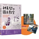 神展開的國文教室：最有梗的女神國學閱讀筆記，從經典名篇到當代視角，全面打開人生思辨腦 【附線上課程QR code，影片 × 音檔 × 學習單】