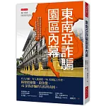 東南亞詐騙園區內幕：有人自願、有人被誘拐，96名園區工作者，揭發殺豬盤、殺魚盤、AI深偽詐騙的勾結與真相。
