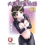 夫妻甜蜜物語-Step Up Love Story-(91)