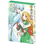 想逃家的我、不小心把憧憬的大魔法使買下來了(2) 特裝版