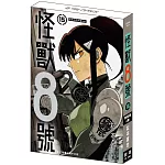 怪獸8號(15) 特裝版A款 卡夫卡&米娜.ver