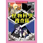 【怪物科學搜查隊】3：怪物復活之謎﹝中高年級讀本﹞#科學調查#怪物童話