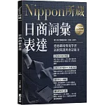 日商詞彙表達：Nippon所藏日語嚴選講座（附日籍老師親錄線上音檔）