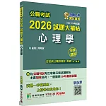 公職考試2026試題大補帖【心理學】(106~114年試題)(申論題型)[適用三等/高考、一般警察、地方特考]