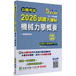 公職考試2026試題大補帖【機械力學概要】(107~114年試題)(申論題型)[適用四等/關務、普考、地方特考]