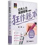 公共人力資源管理（概要）狂作題本