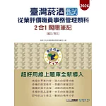[線上題庫即時更新]臺灣菸酒甄試新進從業職位人員(事務管理類)：2合1闖關筆記(共同科目)
