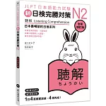 新日檢完勝對策N2：聽解〔全新增訂版〕（MP3免費聆聽）