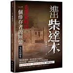 進出柴達木：毛澤東時代一個倖存者的回憶‧荒原的隱私