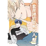 套房裡的助教大人 1(首刷附錄版)