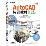 TQC+ AutoCAD 2026特訓教材-3D應用篇(附贈20個精彩3D動態教學檔)