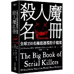 殺人魔名冊【暢銷燙金珍藏版】：全球150名極惡連環殺手檔案