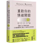 重啟你的情緒開關：高壓人生不爆炸指南，5分鐘減輕身心壓力，找回生活掌控感