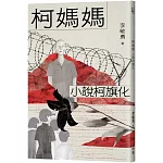 柯媽媽：小說柯旗化