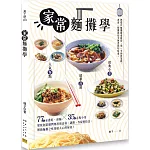 家常麵攤學：人氣麵點 × 精華湯頭 × 經典小菜