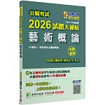 公職考試2026試題大補帖【藝術概論(含藝術概要)】(106~114年試題)(申論題型)[適用三等、四等/高考、普考、地方特考]