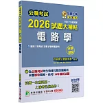 公職考試2026試題大補帖【電路學(含電子學與電路學)】(106~114年試題)(申論題型)[適用三等/高考、關務、技師、地方特考]