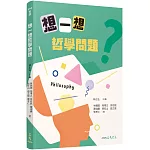 想一想哲學問題(二版)