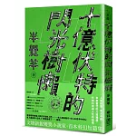 十億伏特的閃光樹懶