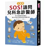 SOS！請問兒科急診醫師【全圖解】：新手爸媽最常忽略的嬰幼兒意外防範與居家照顧全書