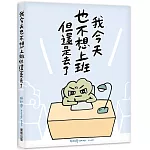 我今天也不想上班但還是去了