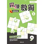 麻辣數獨超難題篇5