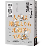 人生比地獄還地獄：芥川龍之介厭世名言集【趣味漫畫ｘ經典文學，日本鬼才作家的黑色幽默語錄】