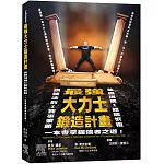 最強大力士鍛造計畫：訓練法則X賽事策略X裝備選購X體能恢復，一本書掌握強者之道！