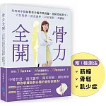 骨力全開：吳明珠中醫師教你全齡骨肌保健、預防骨鬆肌少，穴位按摩╳飲食調理╳居家運動一次到位