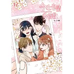 今生也請多指教(12)完