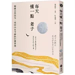 每天懂一點老子：順應自然而生、找回內在平靜的85種智慧