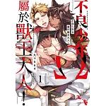 不良少年Ω屬於獸王大人!(01)