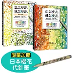 想怎麼畫，就怎麼畫1+2套書【限量贈日本櫻花代針筆】：顏色已經塗好，只要一枝筆，畫上線條就完成，正念靜心又抒壓！