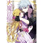 想逃家的我、不小心把憧憬的大魔法使買下來了 3