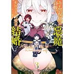 為了實現願望召喚了惡魔，但因為太可愛就結婚了 ～惡魔的新妻～ 3