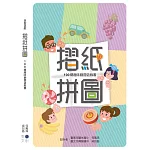 摺紙拼圖：100關趣味翻摺遊戲書