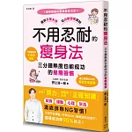 不用忍耐的瘦身法：三分鐘熱度也能成功的易瘦習慣