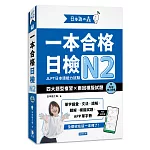 日本語之森：一本合格日檢N2，四大題型複習×兩回模擬試題（附APP線上音檔）