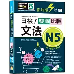 影片版絕對合格日檢！雙圖比較文法N5（25K+QR碼）