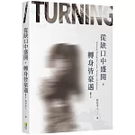 從缺口中盛開，轉身 皆豪邁！